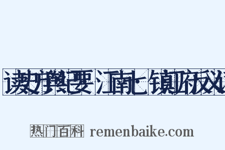 读史方舆纪要·江南七·镇江府反义词是什么意思的图片
